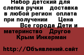 Набор детский для слепка ручки ( доставка в любой регион, оплата при получении ) › Цена ­ 1 290 - Все города Дети и материнство » Другое   . Крым,Инкерман